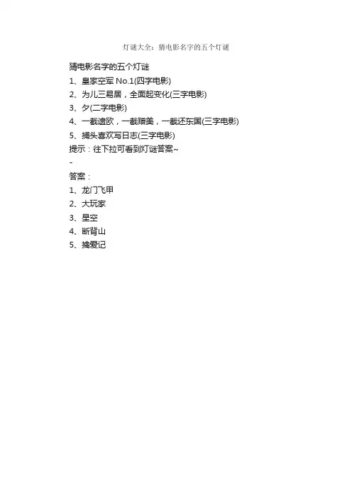 灯谜大全：猜电影名字的五个灯谜_元宵节