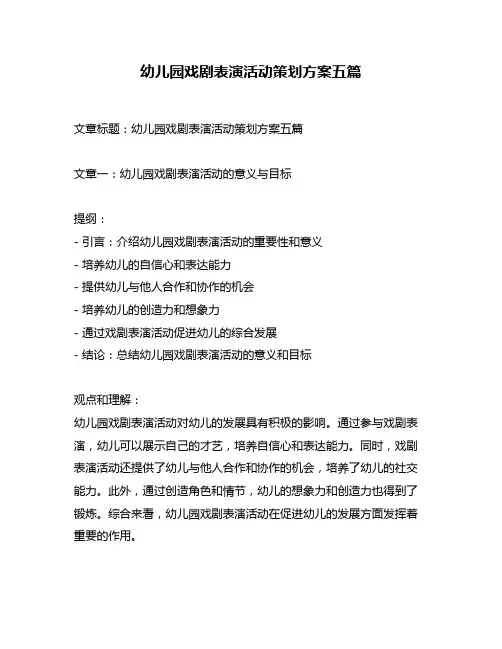 幼儿园戏剧表演活动策划方案五篇