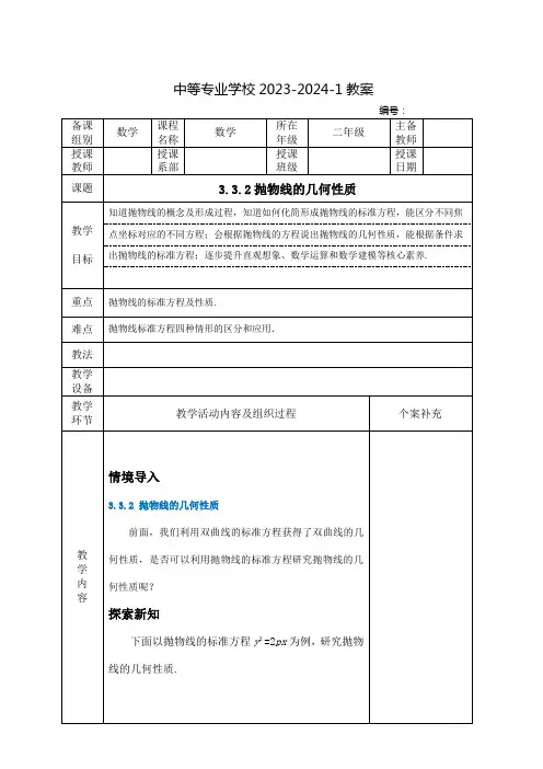 中职数学教案：抛物线的几何性质
