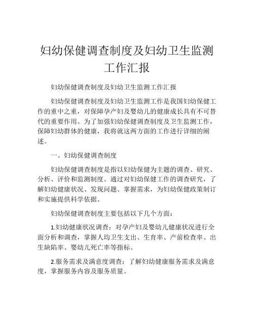 妇幼保健调查制度及妇幼卫生监测工作汇报