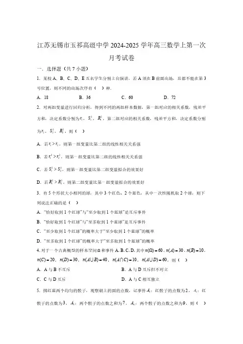 江苏无锡市玉祁高级中学2024-2025学年高三上学期第一次月考 数学试卷+(含解析)