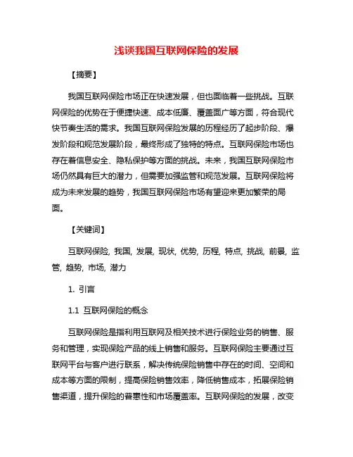 浅谈我国互联网保险的发展