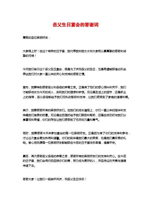 岳父生日宴会的答谢词