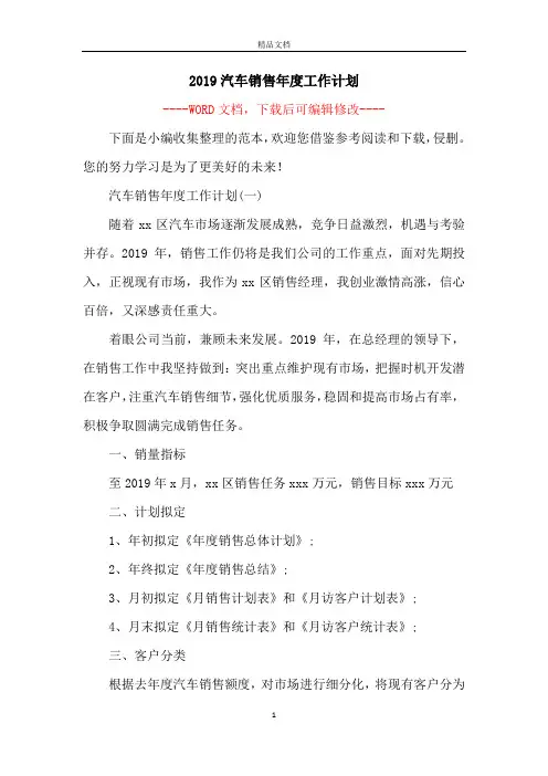 2019汽车销售年度工作计划