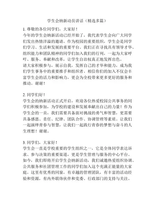 学生会纳新动员讲话(精选多篇)