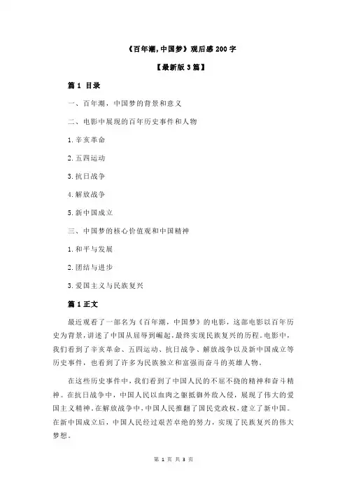 《百年潮,中国梦》观后感200字