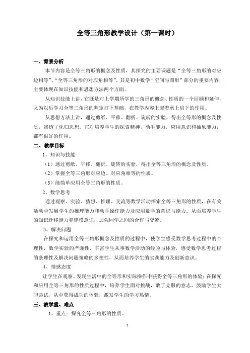 全等三角形教学设计(第一课时)