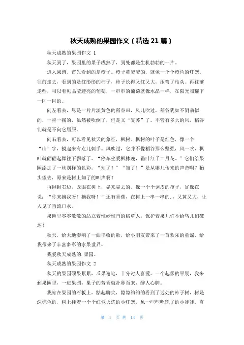 秋天成熟的果园作文(精选21篇)