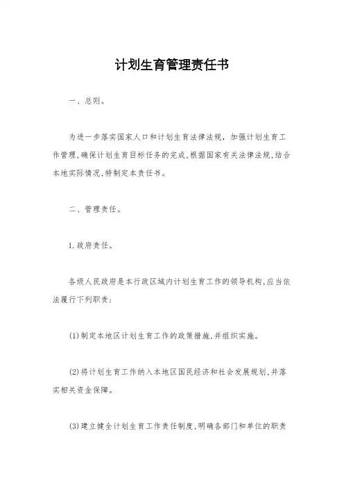 计划生育管理责任书