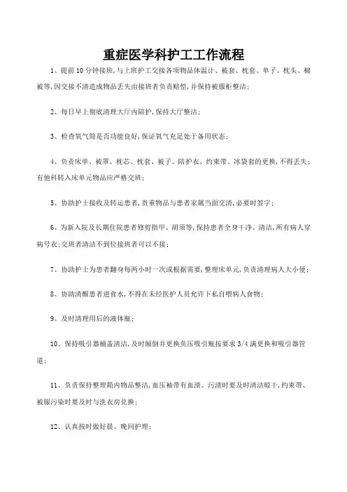 重症医学科护工工作流程