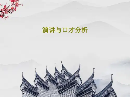 演讲与口才分析共86页文档