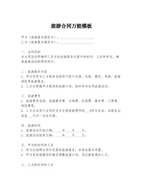 旅游合同万能模板