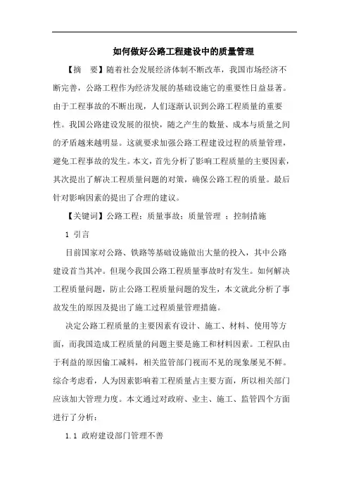 如何做好公路工程建设中质量管理论文