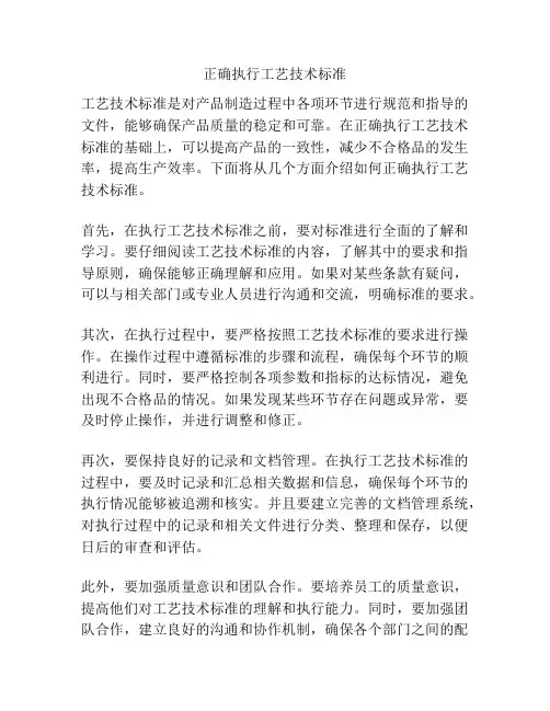 正确执行工艺技术标准