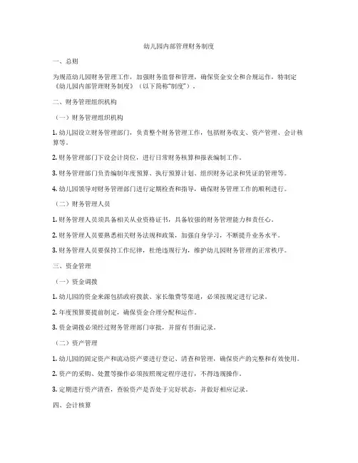 幼儿园内部管理财务制度