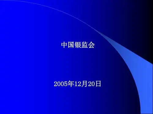 中国商业银行风险管理的实践讲义(PPT18张)