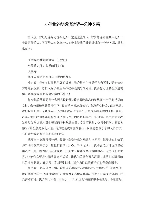 小学我的梦想演讲稿一分钟5篇