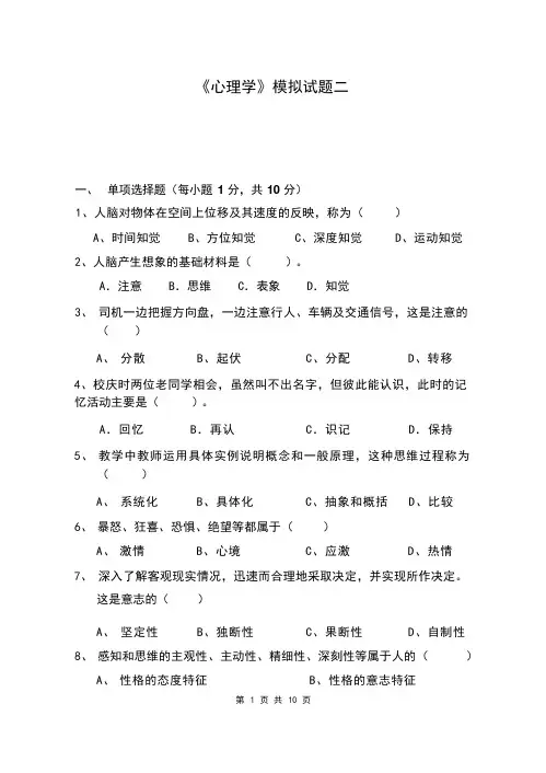 心理学模拟试题2
