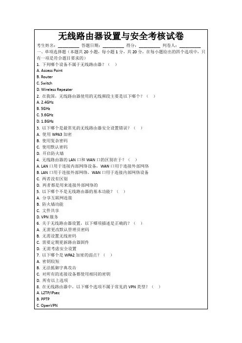 无线路由器设置与安全考核试卷