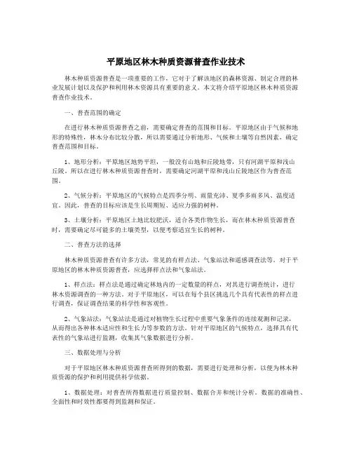 平原地区林木种质资源普查作业技术