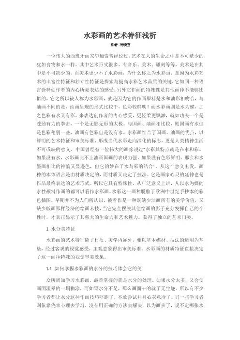 水彩画的艺术特征浅析