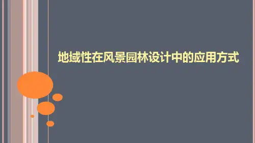 园林景观地域性PPT
