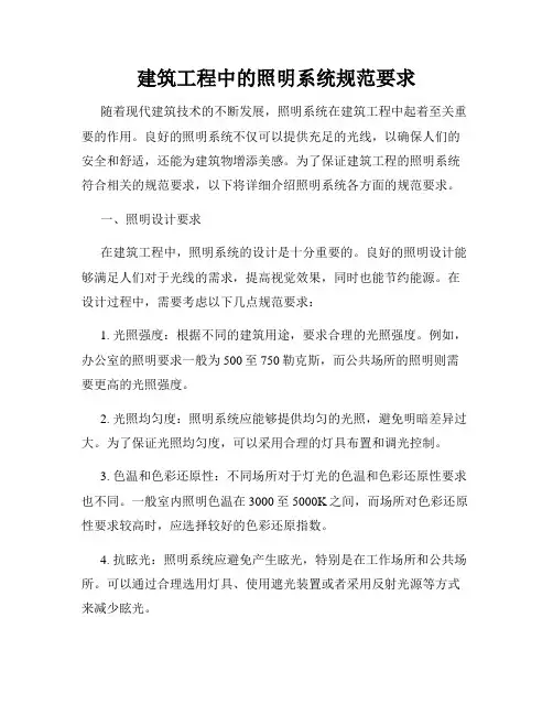 建筑工程中的照明系统规范要求