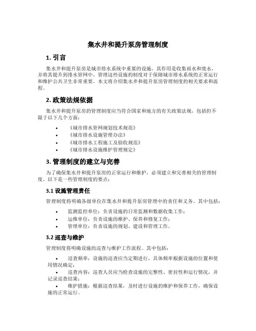 集水井和提升泵房管理制度