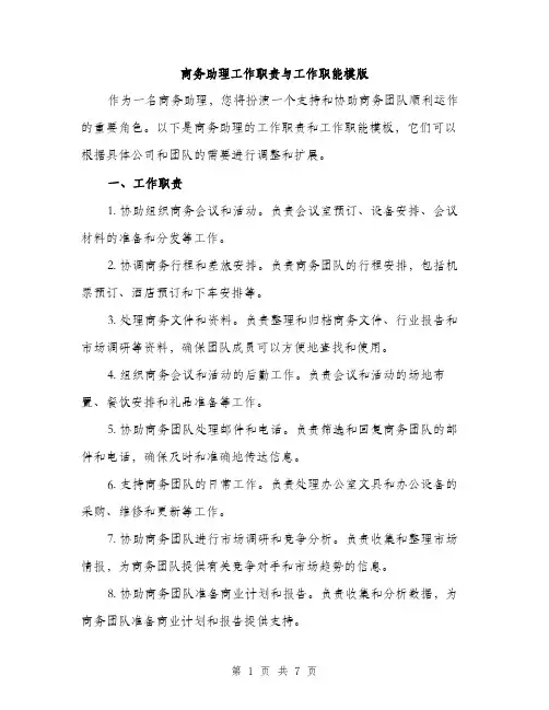 商务助理工作职责与工作职能模版(三篇)