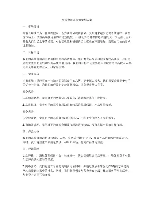 高端食用油营销策划方案