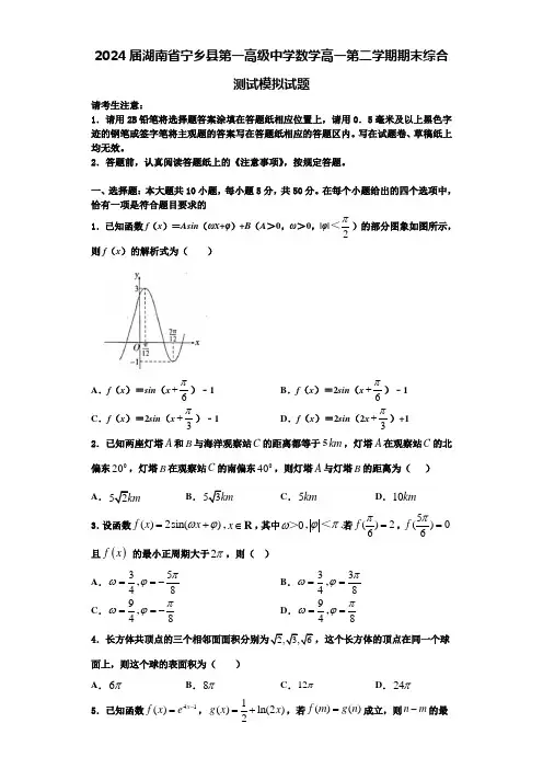 2024届湖南省宁乡县第一高级中学数学高一第二学期期末综合测试模拟试题含解析