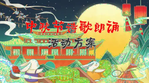 中秋节诗歌朗诵活动计划方案