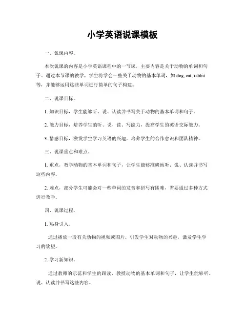 小学英语说课模板