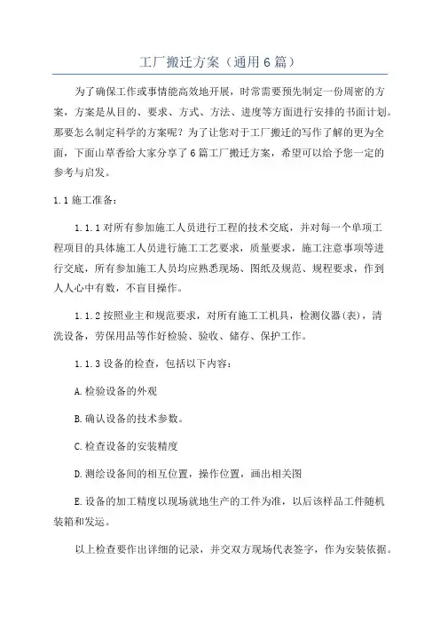 工厂搬迁方案(通用6篇)