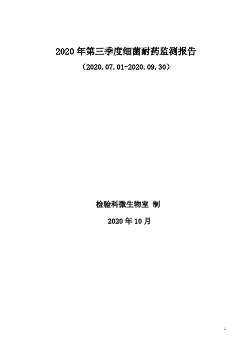 2020年第三季度细菌耐药监测报告
