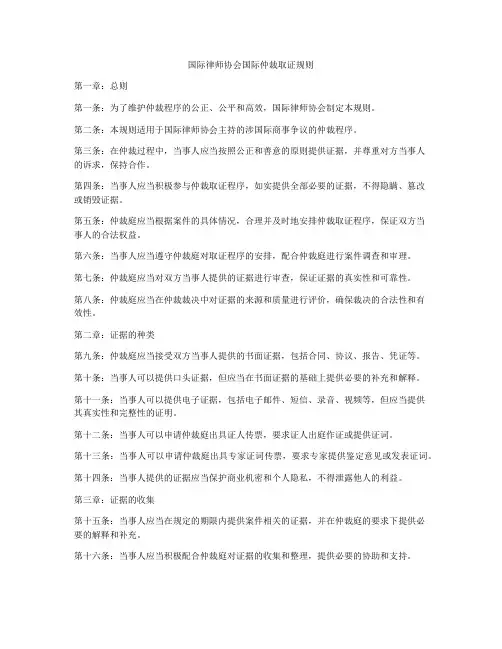 国际律师协会国际仲裁取证规则