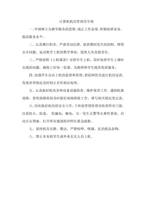 计算机机房管理员守则
