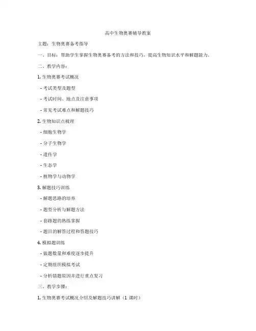高中生物奥赛辅导教案