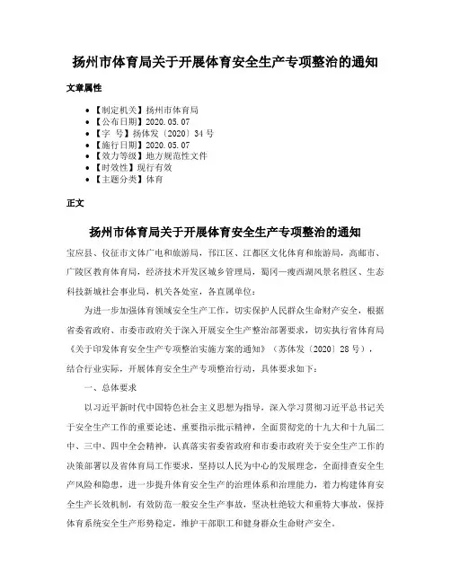 扬州市体育局关于开展体育安全生产专项整治的通知