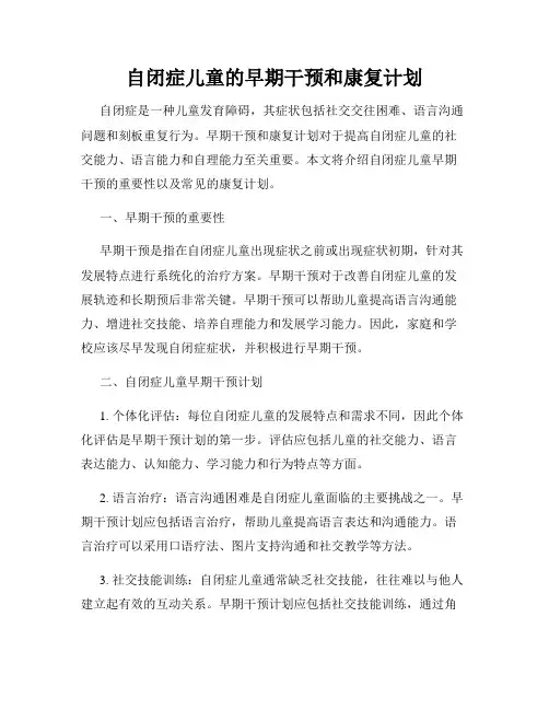 自闭症儿童的早期干预和康复计划