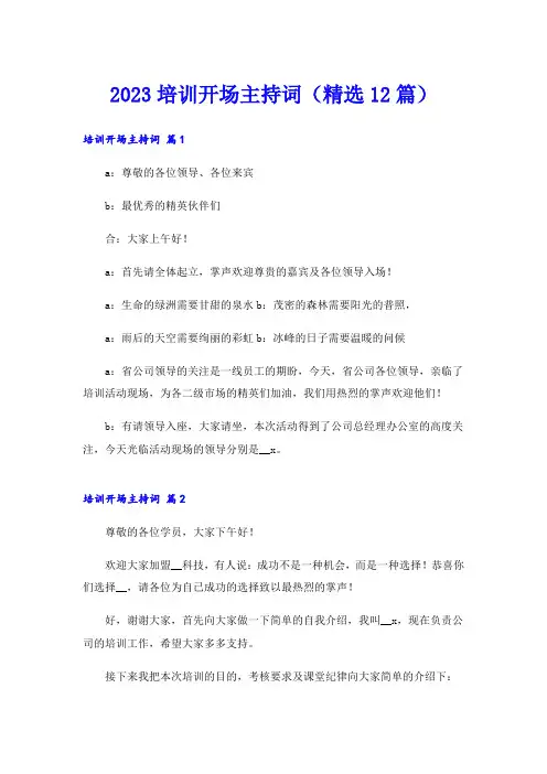 2023培训开场主持词(精选12篇)