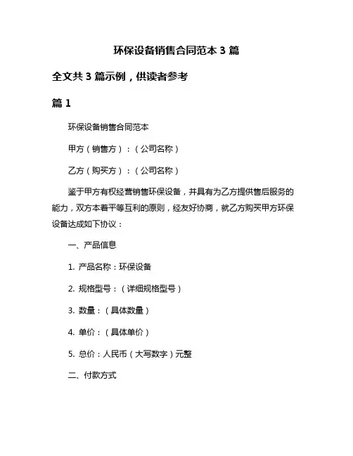 环保设备销售合同范本3篇