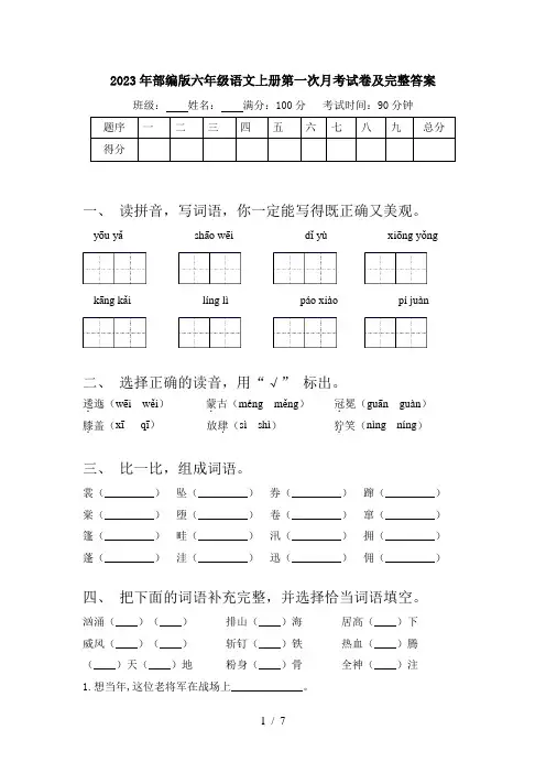 2023年部编版六年级语文上册第一次月考试卷及完整答案