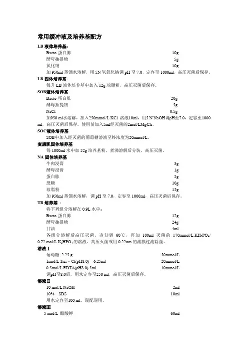 常用缓冲液及培养基配方