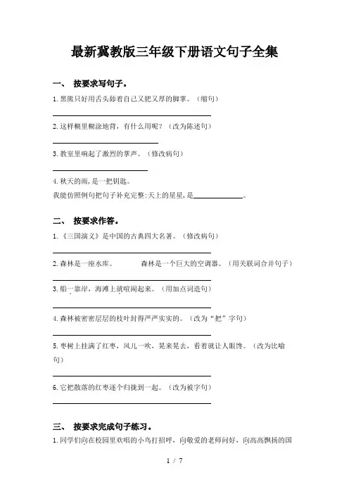 最新冀教版三年级下册语文句子全集