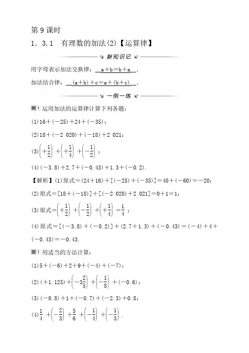 人教版福建初一数学七年级上册第一章 第9课时1-3-1有理数的加法(2)【运算律】