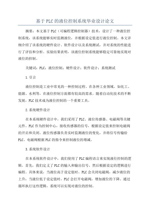 基于PLC的液位控制系统毕业设计论文