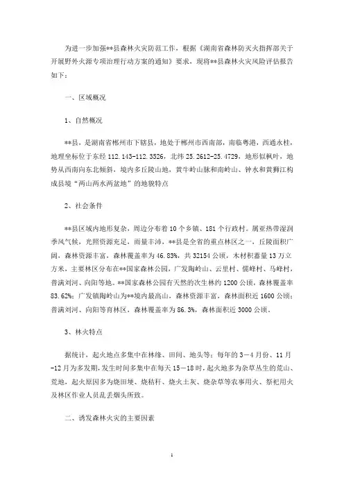 森林火灾风险评估报告(最新)