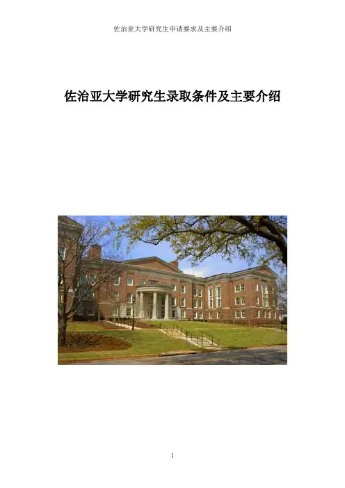 佐治亚大学研究生录取条件及专业介绍
