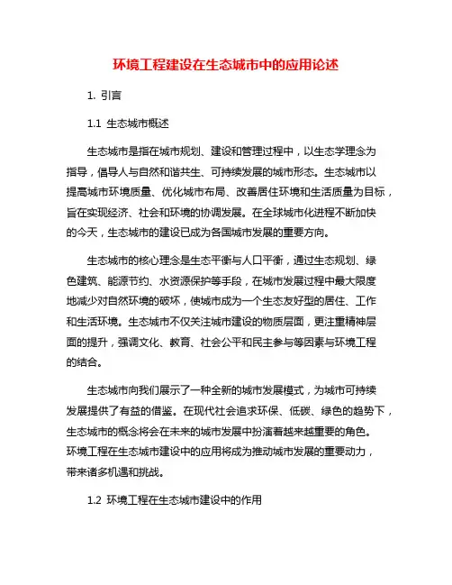 环境工程建设在生态城市中的应用论述